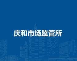 通辽市科尔沁区市场监督管理局庆和市场监管所