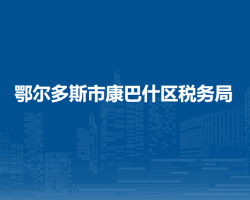鄂尔多斯市康巴什区税务局办税服务厅