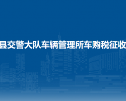 长顺县公安局交通警察大队车辆管理所车购税征收窗口