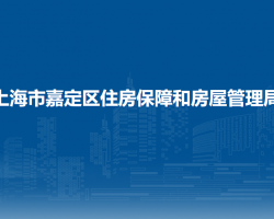 上海市嘉定区住房保障和房屋管理局