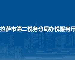 拉萨市第二税务分局办税服务厅