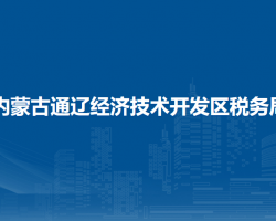 内蒙古通辽经济技术开发区税务局第一税务分局