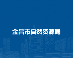 金昌市自然资源局