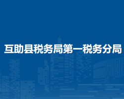 互助县税务局第一税务分局