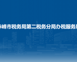 赤峰市税务局第二税务分局办税服务厅