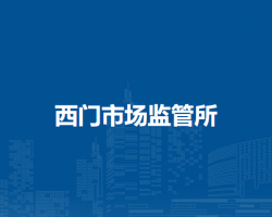 通辽市科尔沁区市场监督管理局西门市场监管所