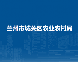 兰州市城关区农业农村局