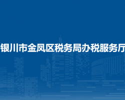 银川市金凤区税务局办税服务厅