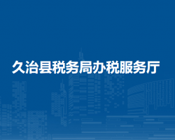 久治县税务局办税服务厅