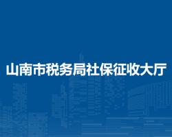 山南市税务局社保征收大厅