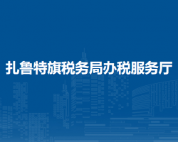 扎鲁特旗税务局办税服务厅