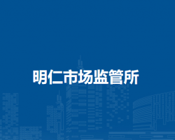 通辽市科尔沁区市场监督局明仁市场监管所