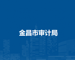 金昌市审计局