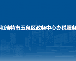呼和浩特市玉泉区税务局驻政务中心办税服务厅