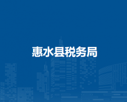 惠水县税务局