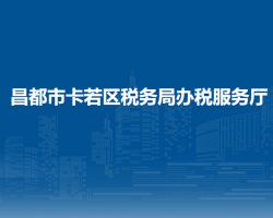 昌都市卡若区税务局办税服务厅