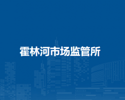 通辽市科尔沁区市场监督局霍林河市场监管所
