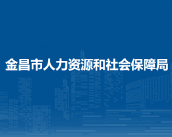金昌市人力资源和社会保障局