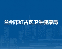 兰州市红古区卫生健康局