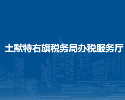 土默特右旗税务局办税服务厅