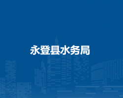 永登县水务局