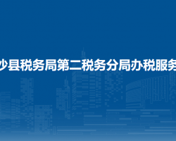 金沙县税务局第二税务分局办税服务点