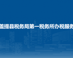 麦盖提县税务局第一税务所办税服务厅