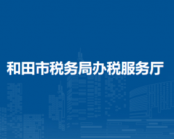 和田市税务局办税服务厅
