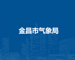 金昌市气象局