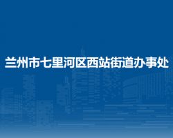 兰州市七里河区西站街道办事处