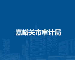 嘉峪关市审计局