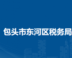 包头市东河区税务局办税服务厅