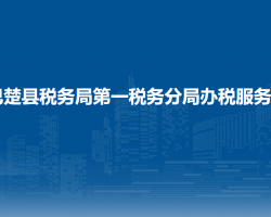 巴楚县税务局第一税务分局办税服务厅