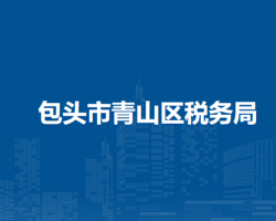 包头市青山区税务局入驻包头市不动产登记中心青山分中心办税服务点
