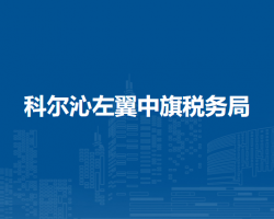 科尔沁左翼中旗税务局入驻政务中心办税服务厅