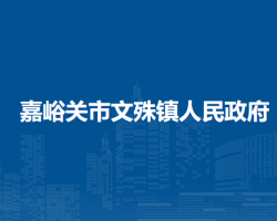 嘉峪关市文殊镇人民政府