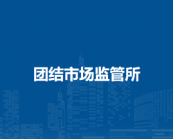 通辽市科尔沁区市场监督局团结市场监管所