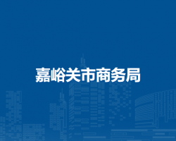 嘉峪关市商务局