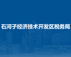 石河子经济技术开发区税务局第一税务所办税服务厅