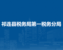祁连县税务局第一税务分局