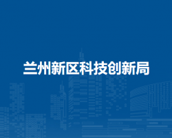 兰州新区科技创新局
