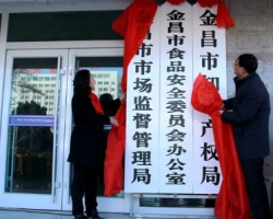 金昌市市场监督管理局