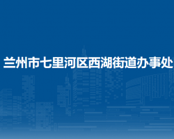 兰州市七里河区西湖街道办事处