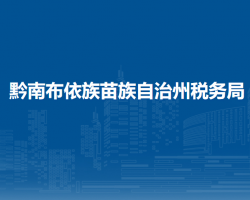 黔南布依族苗族自治州税务局