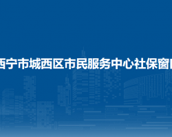 西宁市城西区市民服务中心社保窗口