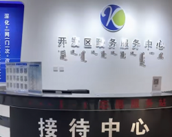 通辽经济技术开发区政务服务中心