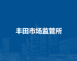 通辽市科尔沁区市场监督管理局丰田市场监管所