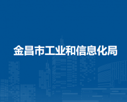 金昌市工业和信息化局