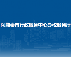 阿勒泰市行政服务中心办税服务厅