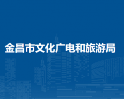 金昌市文化广电和旅游局